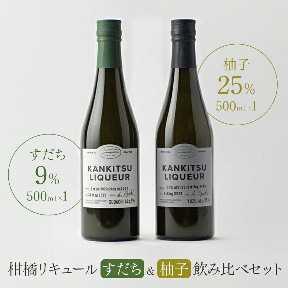 【ふるさと納税】松山油脂 山神果樹薬草園　柑橘リキュール　柚子＆すだちの飲み比べセット　500ml 《30日以内に出荷予定(土日祝除く)》