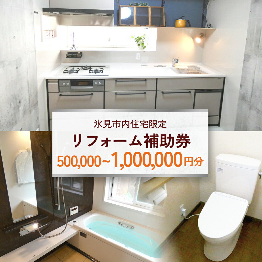 【ふるさと納税】【氷見市内住宅限定】リフォーム補助券 3万円 or 50万円 or100万円分 富山県 氷見市 リフォーム 利用補助券 工事費