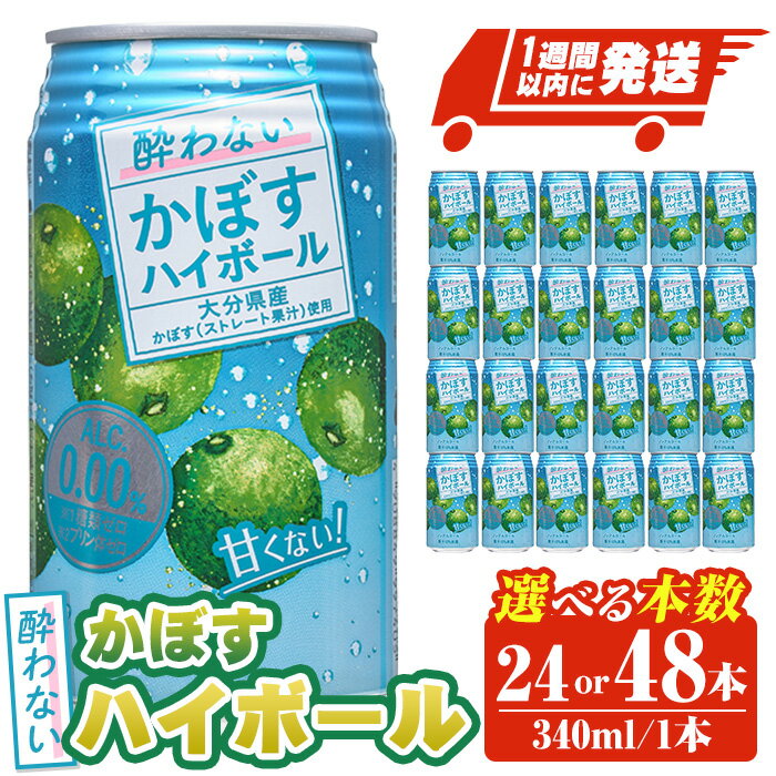 【ふるさと納税】＜本数が選べる！＞ 酔わないかぼすハイボール (340ml×24本・48本) ノンアルコール かぼす カボス ハイボール 飲料 果汁 常温 スピード発送 缶【107306600・107306700】【時枝酒店】