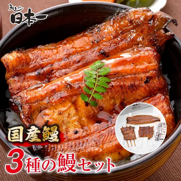 【日本一】国産3種のうなぎセット No.195