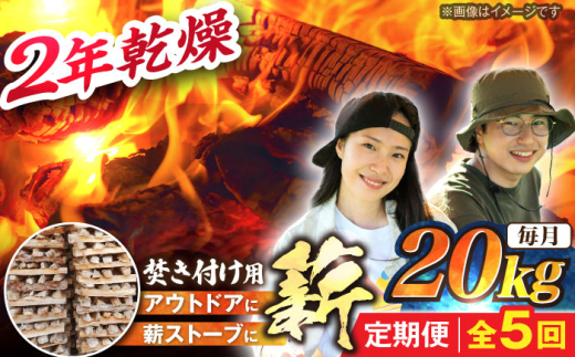 【5回定期便】岐阜県産 薪（焚き付け用）20kg ナラ ミックス / ナラミックス 広葉樹 焚き火 薪ストーブ 燃料 まき 乾燥薪 キャンプ / 恵那市 / JFP日本森林計画合同会社 [AUFO024]