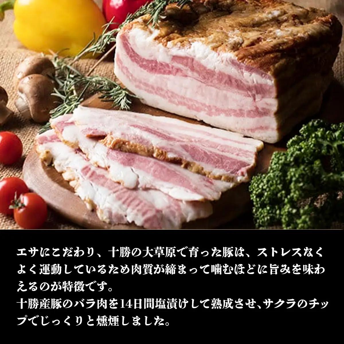 十勝産豚のバラ肉ベーコン 1kg 北海道 ベーコン 十勝 SKD004