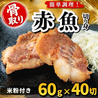 ふるさと納税 羽島市 【骨取り】赤魚 切り身 米粉付き 60g×40切 学校給食使用