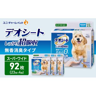 ふるさと納税 名張市 デオシート しっかり 超吸収 無香 消臭 タイプ スーパーワイド 23枚×4[53940926]