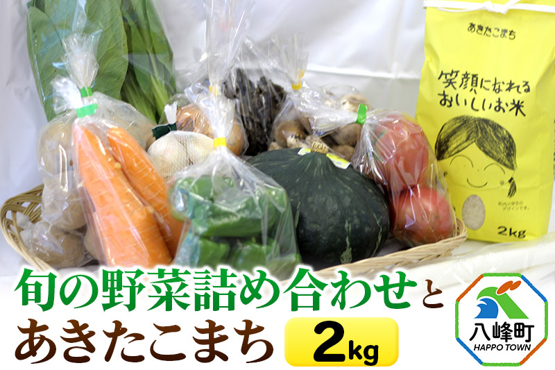 
旬の野菜詰め合わせ＆あきたこまち2kg
