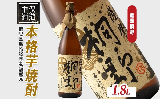 【本格芋焼酎】薩摩桐野 1.8L(中俣酒造/IB018-004) 本格芋焼酎 本格焼酎 芋焼酎 焼酎 芋 さつまいも 焼酎 一升瓶 焼酎 一升びん 酒 アルコール 蔵元 特選 酒造 芋焼酎 鹿児島 焼酎 薩摩桐野 焼酎 いも 芋焼酎 本格芋焼酎 本格焼酎