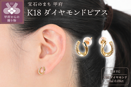 Ｋ18　馬蹄デザインダイヤモンド　ピアス　E302DI-Y