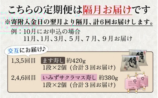 【定期便6回（隔月）】ます寿し食べ比べ ます寿しといみずサクラマス寿し【本州のみ発送】 ※発送前に在宅確認の電話連絡をいたします！