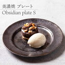 【ふるさと納税】【美濃焼】 プレートS Obsidian plate S 食器 皿 うつわ 多治見市/柴田商店 [TAL070]