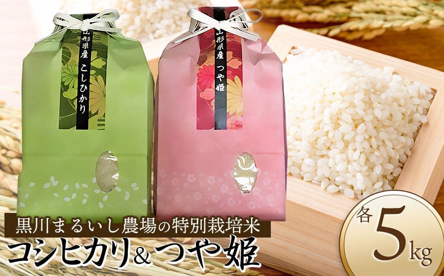 
            【令和7年産】 黒川まるいし農場の特別栽培米つや姫 5kg・コシヒカリ 5kg (計10kg) 山形県鶴岡市産　K-787
          