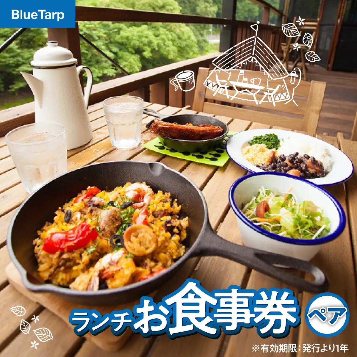 【BlueTarp】ランチお食事券(ペア) チケット HNNC001