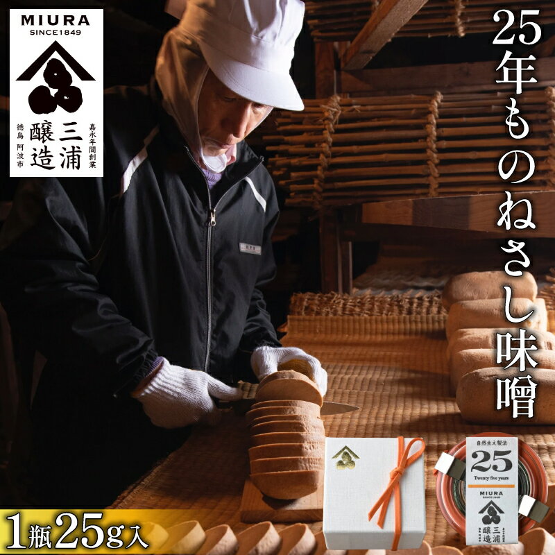 【ふるさと納税】 ねさし味噌 25年ものねさし味噌 味噌 1個 25g 自然生え製法 伝統製法 ヴィンテージ みそ ディップ おつまみ ドレッシング 調味料 ギフト 贈答 特産 徳島県 阿波市 四国 三浦醸造所