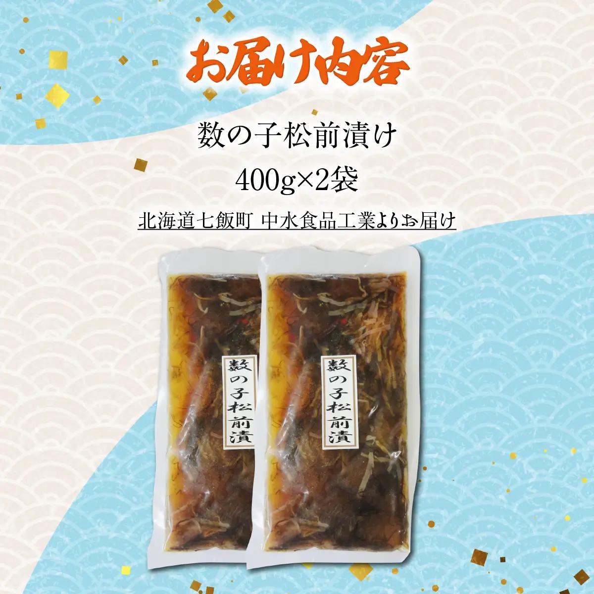 数の子松前漬け（400g×2） NAAF033