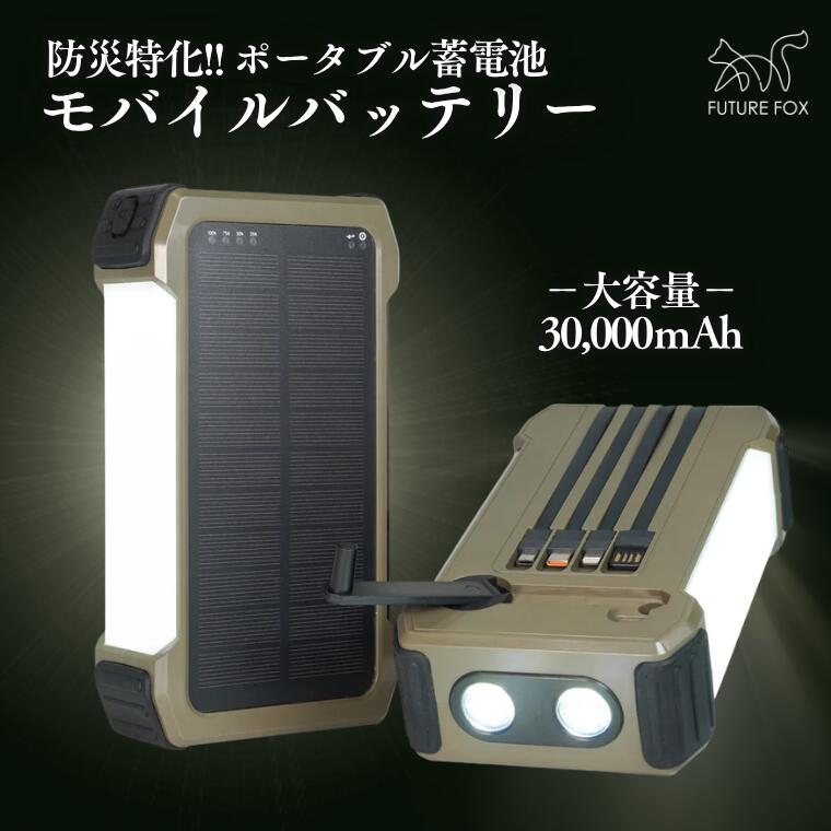 【ふるさと納税】ポータブル蓄電池 モバイルバッテリー 30000mAh // キャンプ BBQ アウトドア フューチャーフォックス