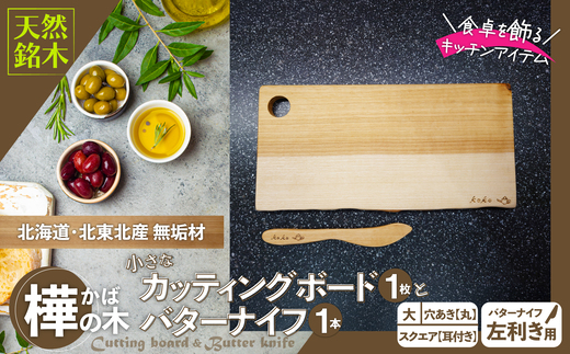 樺の小さなカッティングボード無垢材バターナイフ（左利き用）のセット（スクエアタイプ耳付き・大） 75P7313