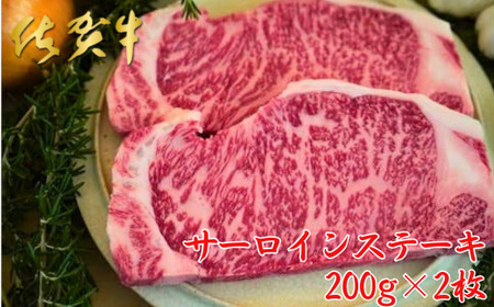 佐賀牛サーロインステーキ 200g×2枚：B200-064