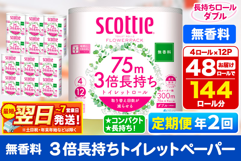 最短翌日発送《6ヶ月ごとに2回お届け》定期便 トイレットペーパー スコッティ フラワーパック 3倍長持ち〈無香料〉4ロール(ダブル)×12パック