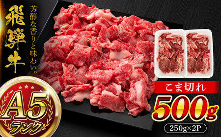 A5等級 飛騨牛 こま切れ 500g (250g×2P) 瑞浪市 / マルチョウ渡辺精肉店 牛肉 和牛 国産 ギフト お取り寄せ[AZCW003]