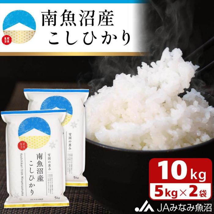 【ふるさと納税】【令和7年産】南魚沼産こしひかり 精米 10kg 精米HACCP認定工場 特A獲得日本一産地 JAみなみ魚沼一番人気 高品質精米 雪国の恵み もっちり甘い 南魚沼産コシヒカリ | お米 こめ 白米 食品 人気 おすすめ 送料無料 魚沼 南魚沼