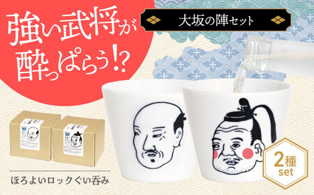 【美濃焼】ほろよいロックぐい吞み 大坂の陣セット【大東亜窯業】 ぐい吞み タンブラー 器[MAG107]