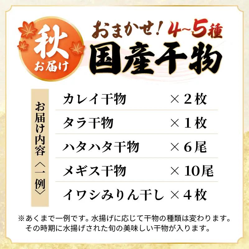  【2026年9月上旬より発送】珍しい冷蔵発送！魚屋のこだわり干物「秋にお届け干物食べ比べ」【保存料・着色料無添加 海鮮  魚介 アジ サバ カレイ 魚 】 [e23-a003]