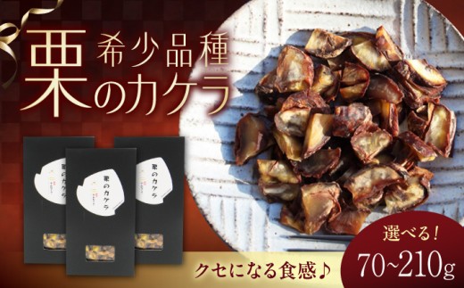 栗のカケラ 70g / 栗 がんね栗 渋皮煮 和栗 お菓子 スイーツ おつまみ 焼き菓子 栗菓子 晩酌 お茶請け おやつ 手土産 和スイーツ 秋スイーツ 差し入れ ティータイム 贈答 ギフト プレゼント 人気 おすすめ / 山口県岩国市/株式会社がんね栗の里 [BUAS007]