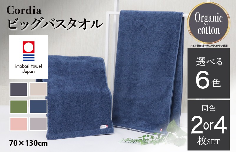 
                  （今治タオルブランド認定品）コーディア Cordiaビッグバスタオル 同色2～4枚セット 選べる6色 ＜グレージュ／ダルブルー／ライトグレー／ダークグレー／抹茶／サーモンピンク＞【I003960】 今治バスタオル バスタオル 大きめ ふわふわ 吸水 超無撚糸 プレーリードッグ
                