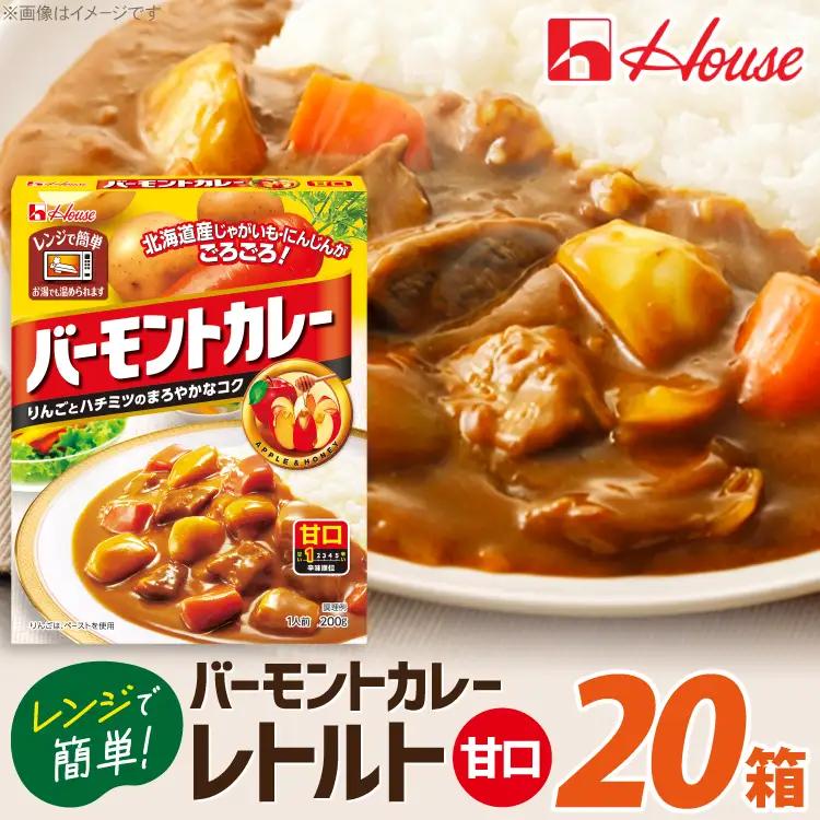 カレー レトルト ハウス バーモントカレー 甘口 20個 [翔栄通商 愛知県 江南市 ko23btu570084]