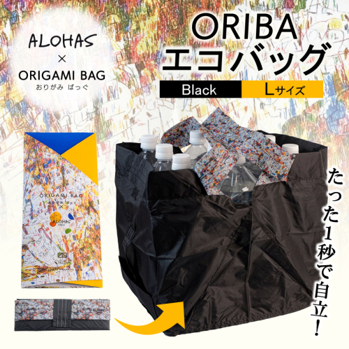 ALOHAS ORIBAエコバッグ Lサイズ Black【超軽量 極薄 コンパクト 折りたたみ 耐荷重】 099H3731