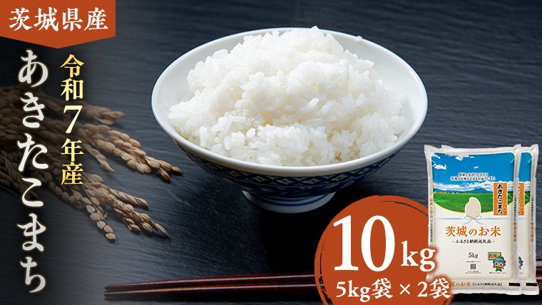 【 令和7年産 】 茨城県産 あきたこまち 10kg ( 5kg × 2袋 ) 米 お米 コメ 白米 茨城県 精米 新生活 応援 [DK018ci]
