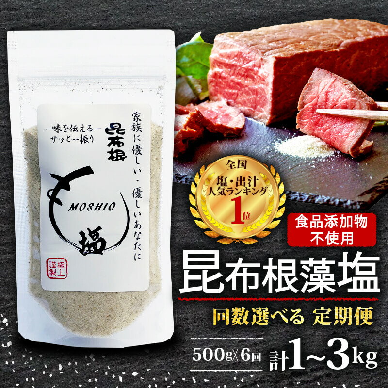 【ふるさと納税】 定期便 昆布根藻塩 500g 回数が選べる 2ヶ月 3ヶ月 6ヶ月 [ 食品添加物 着色料 保存料不使用 塩 ミネラル 昆布 だし 出汁 調味料 ギフト 贈り物 フコイダン セルロース アルギン酸 昆布根藻塩 食生活 小分け ]
