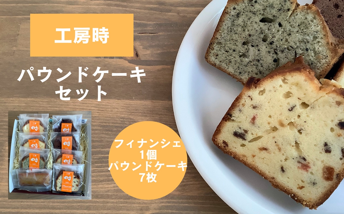 
                  星と風のギフト【パウンドケーキセット/工房 時】 ／パウンドケーキ 詰め合わせ フィナンシェ 焼き菓子 手作りケーキ よつ葉バター しっとり食感 バターケーキ スイーツ ギフト 個包装お菓子 食べ比べ 素朴な味 おやつ お取り寄せスイーツ ティータイム ナチュラルスイーツ No.277
                