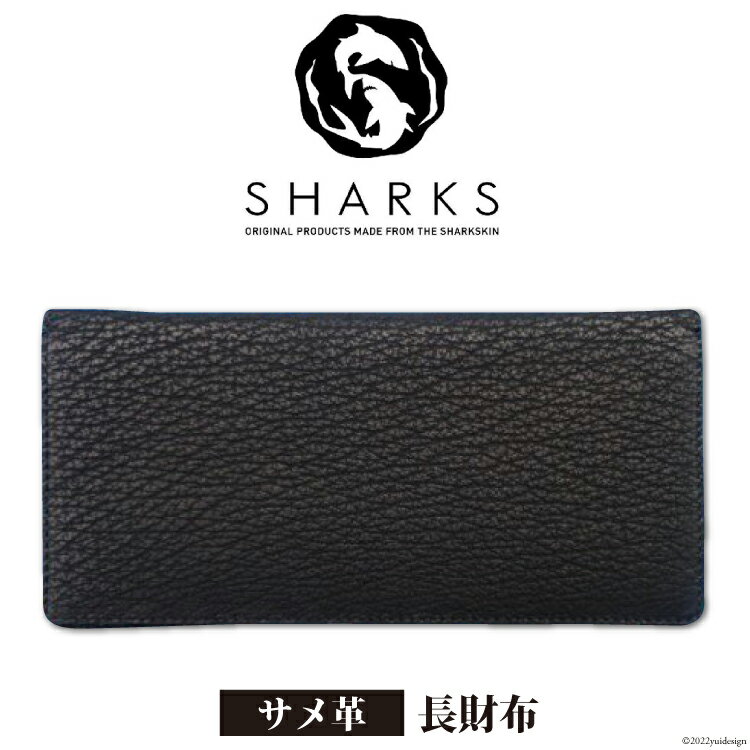 【ふるさと納税】サメ革 長財布 [シャークス 宮城県 気仙沼市 20563911] メンズ 革財布 さいふ サイフ 丈夫 長持 鮫 さめ