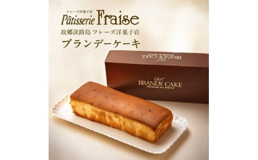 
                  故郷 淡路島 フレーズ ブランデーケーキ 1本 ケーキ パウンドケーキ ブランデー スイーツ 洋菓子 お菓子 菓子 化粧箱 ギフト 贈答 贈答品 洲本市 [№5395-0110]
                