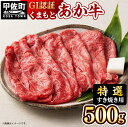 【ふるさと納税】【特選すき焼き用500g】くまもとあか牛〈GI認証〉