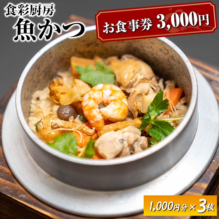 お食事券　3,000円分　食彩厨房　魚かつ ※着日指定不可 | 食事券 お食事券 利用券 和食 飲食店 人気 おすすめ 関東 グルメ 贈り物 プレゼント ご褒美 贅沢 宴会 茨城県 古河市 _EN01