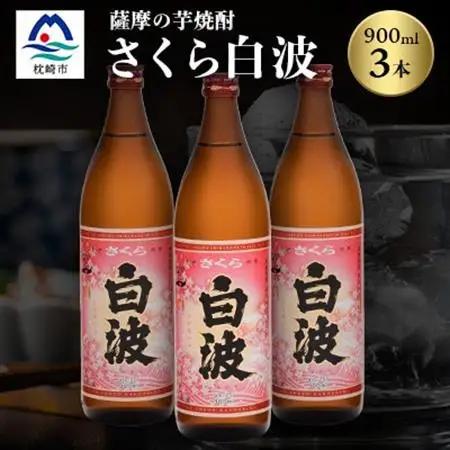 枕崎の定番焼酎【さくら白波】900ml×3本セット【薩摩焼酎】黄麹 芋焼酎 A6-174_酒・アルコール 芋焼酎 焼酎 _【配送不可地域：離島】【1621073】