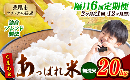 【6回隔月定期便】【2ヶ月に1回届く】熊本県産 くまもとあっぱれ米 無洗米 ブレンド米 20kg 熊本県産 ふるさと納税  精米 米 こめ ふるさとのうぜい コメ お米 おこめ《お申込み翌月から出荷》