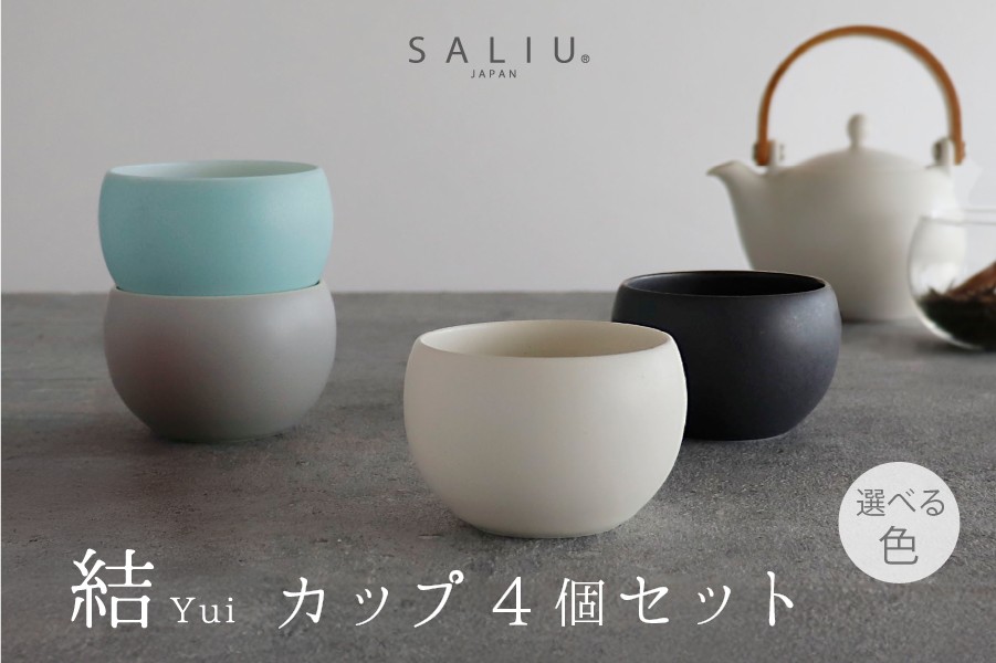 
                  【美濃焼】SALIU 結カップ 4個 セット 選べるカラー【株式会社ロロ】 [MBZ057] 茶器 湯呑 食器セット
                