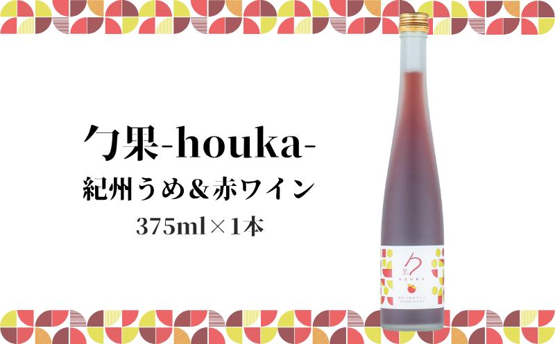 EM6105_勹果(ほうか) 紀州うめ＆赤ワイン 375ml【ワイン フルー