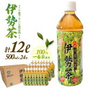 【ふるさと納税】 伊勢茶 一番茶 ペットボトル 1ケース 500ml × 24本 三重県 多気町 緑茶 ペットボトル 緑茶 煎茶 三重県産K ボトル ドリンク 飲料 KH‐01