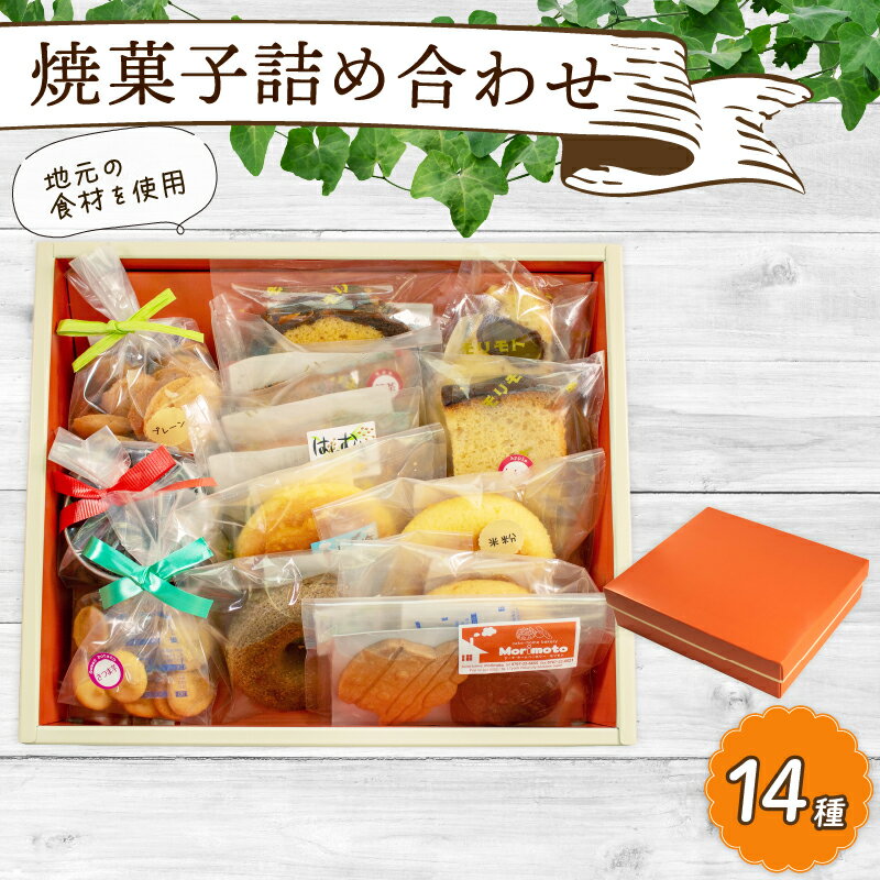 【ふるさと納税】 焼菓子 14種 セット 手作り 地元食材 使用 能登 クッキー フィナンシェ 焼きドーナツ チョコ カップケーキ カステラ 栗 りんご マロン さつまいも 贈り物 プレゼント お土産 焼き菓子 アソート お菓子 洋菓子 焼き菓子セット 人気 スイーツ 石川県 羽咋