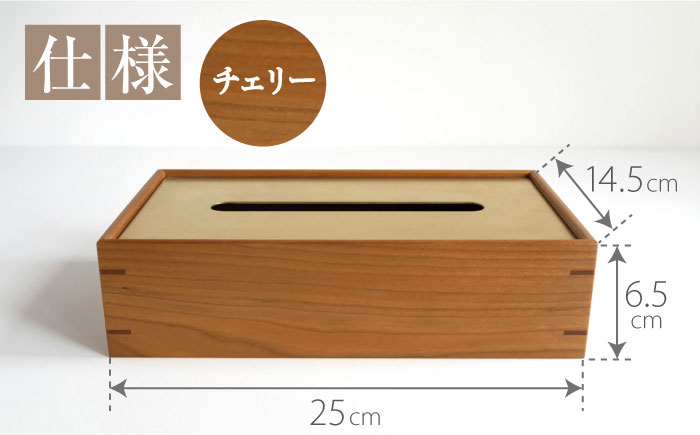 【スピード配送】ティッシュケース［チェリー］ / ティッシュケース ティッシュカバー ケース カバー インテリア おしゃれ 小物 木目調 木製 SDG’s ナチュラル 雑貨 贈答 ギフト / 恵那市 