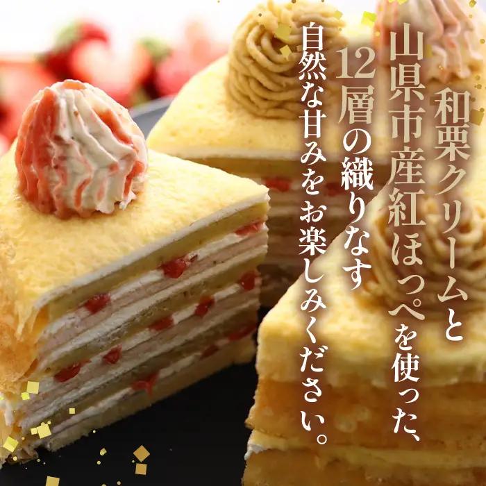  和栗ミルクレープ苺 グルテンフリー [No.415]
