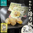 【ふるさと納税】やわらか焙り帆立 80g 2袋 おつまみ 国産 ホタテ あぶり やわらか 食感 個包装 おやつ つまみ 加工品 ばらまき パーティー お取り寄せ 常温 山栄食品工業 函館市