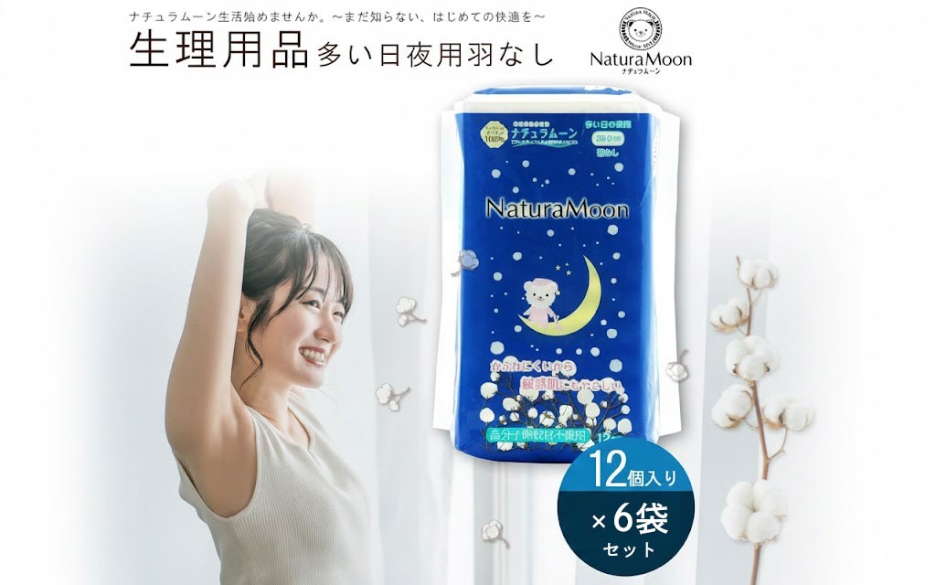 
                  オーガニックコットン 生理用ナプキン ナチュラムーン生理用品 多い日 夜用 羽なし 12個入×6個  [ まとめ買い サニタリー用品 女性用 無添加 低刺激 肌にやさしい 健康 安心 安全 人気 おすすめ お試しセット 香川県 三豊市 ]
                