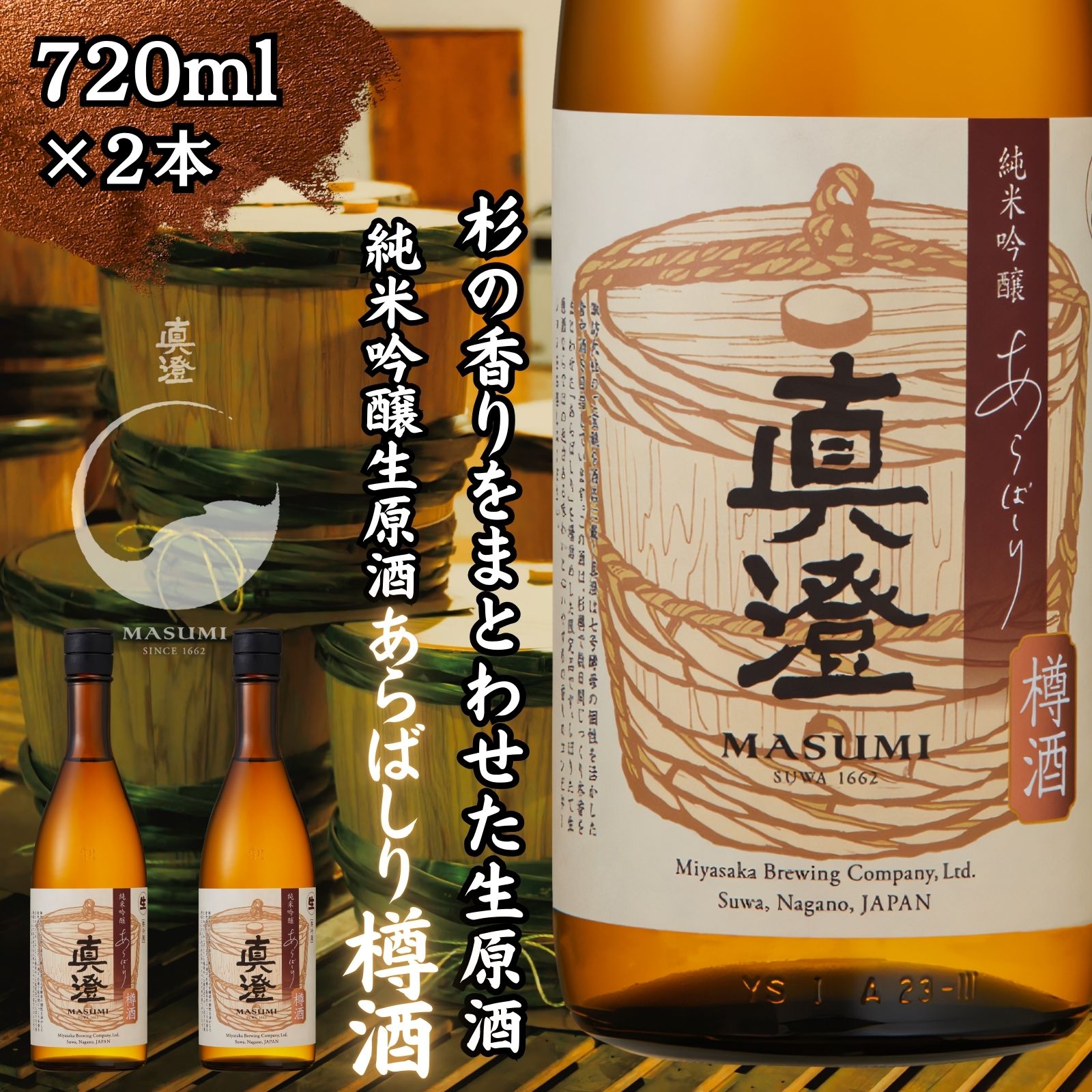 【ふるさと納税】冬季限定 真澄 純米吟醸 生原酒 あらばしり樽酒 720ml 2本 日本酒 地酒 酒 食中酒 数量限定 限定 あらばしり 樽酒 宮坂醸造 老舗 諏訪五蔵 富士見蔵 プレゼント ギフト 贈り物 贈答 家飲み 宅飲み 晩酌 お歳暮 父の日 母の日 信州 長野県 富士見町
