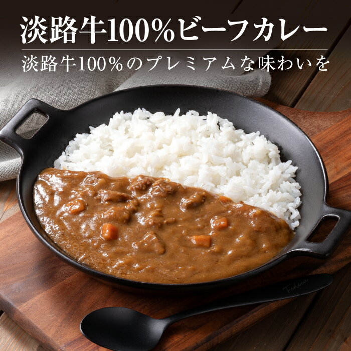 【ふるさと納税】淡路牛100％ビーフカレー 200g レトルトカレー ご当地カレー 備蓄 非常食