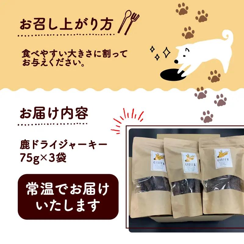鹿ドライジャーキー3袋セット 【ペットフード】 