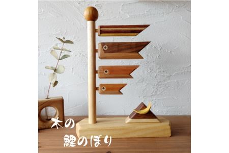 【木工雑貨　Ｄｅｅ】木製 鯉のぼり｜D01